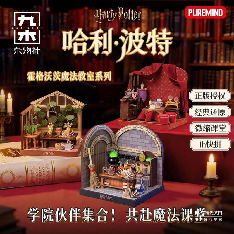 九木杂物社哈利波特魔法教室微缩模型摆件立体模型DIY手工拼搭