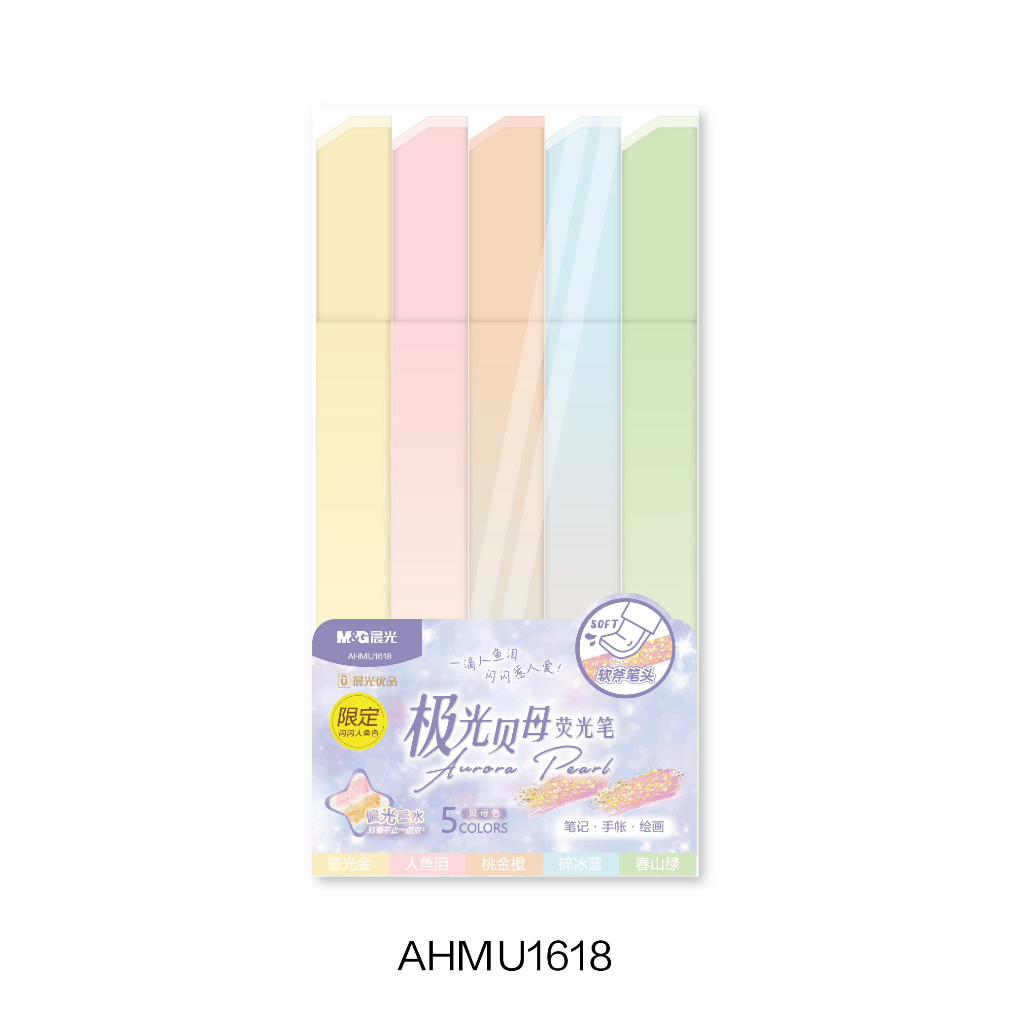 晨光软头极光贝母荧光笔5色套装AHMU1618图片