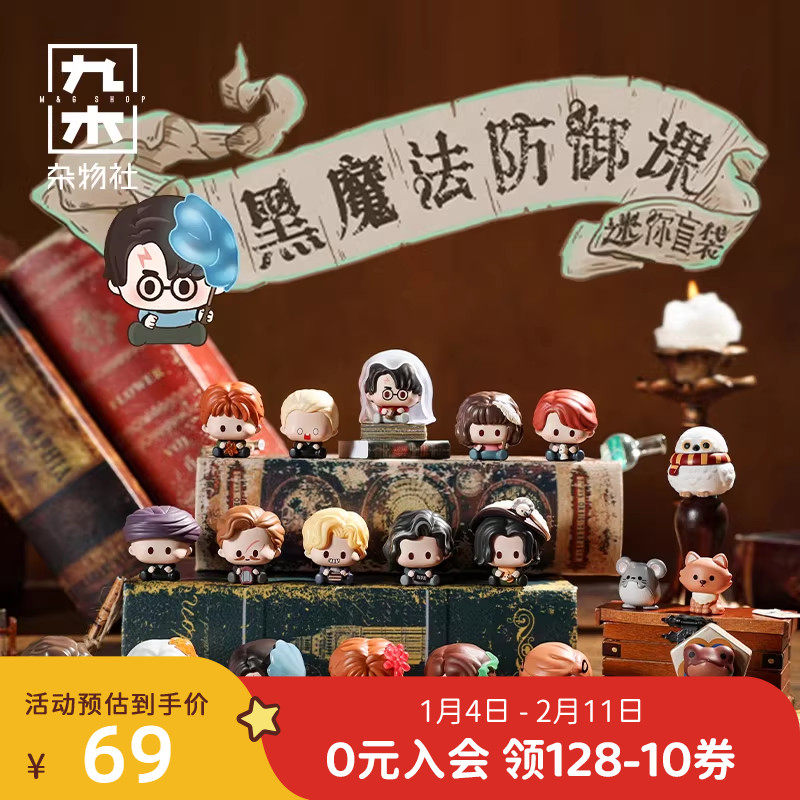 九木杂物社哈利波特黑魔法防御课迷你盲袋盲盒第二弹潮玩萌粒摆件,节庆用品/礼品,文创考古盒,淘宝优惠券,粉丝福利购,淘宝优惠卷