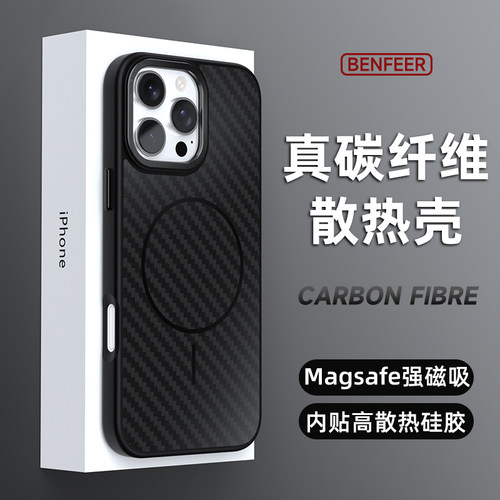 适用苹果手机碳纤维散热磁吸壳