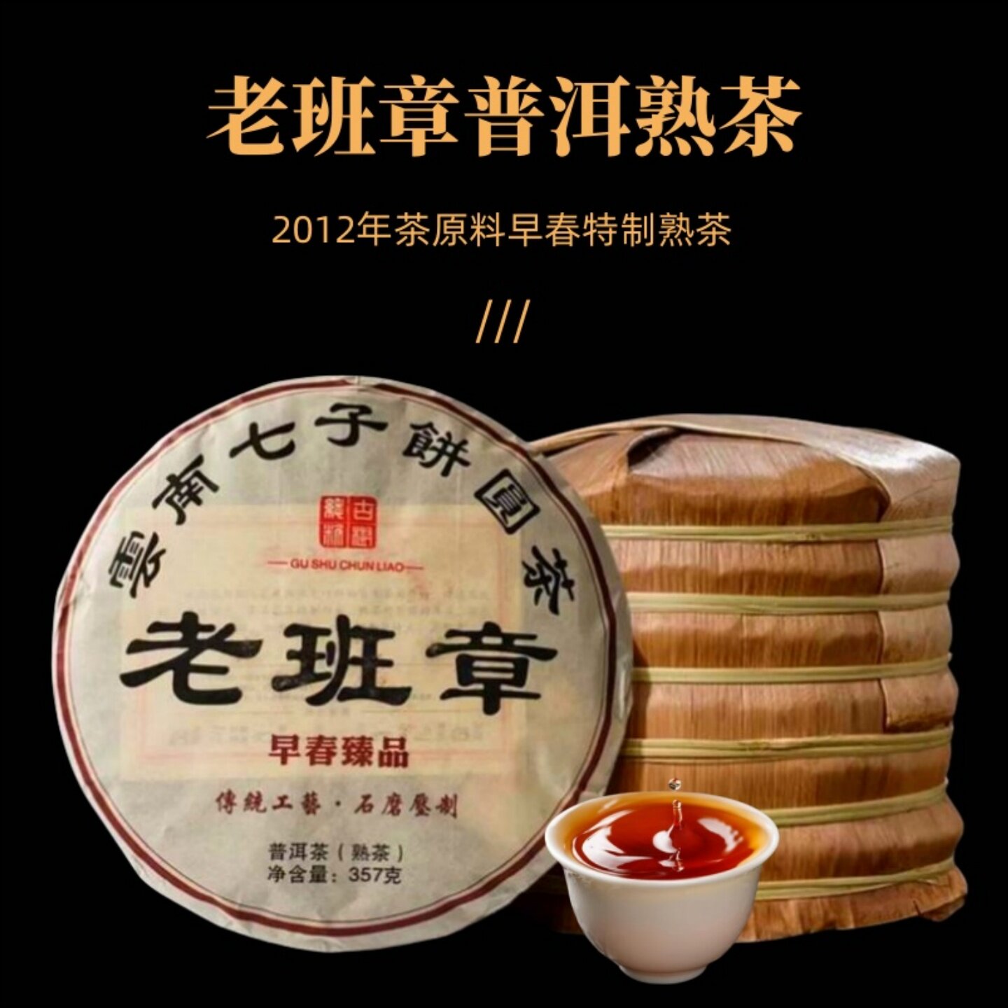 【爆款好茶】2012原料发酵云南勐海班章普洱茶熟茶早春古树七子饼