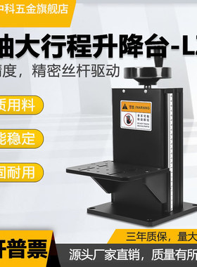 Z轴微调平台手动升降工作台LZ200
