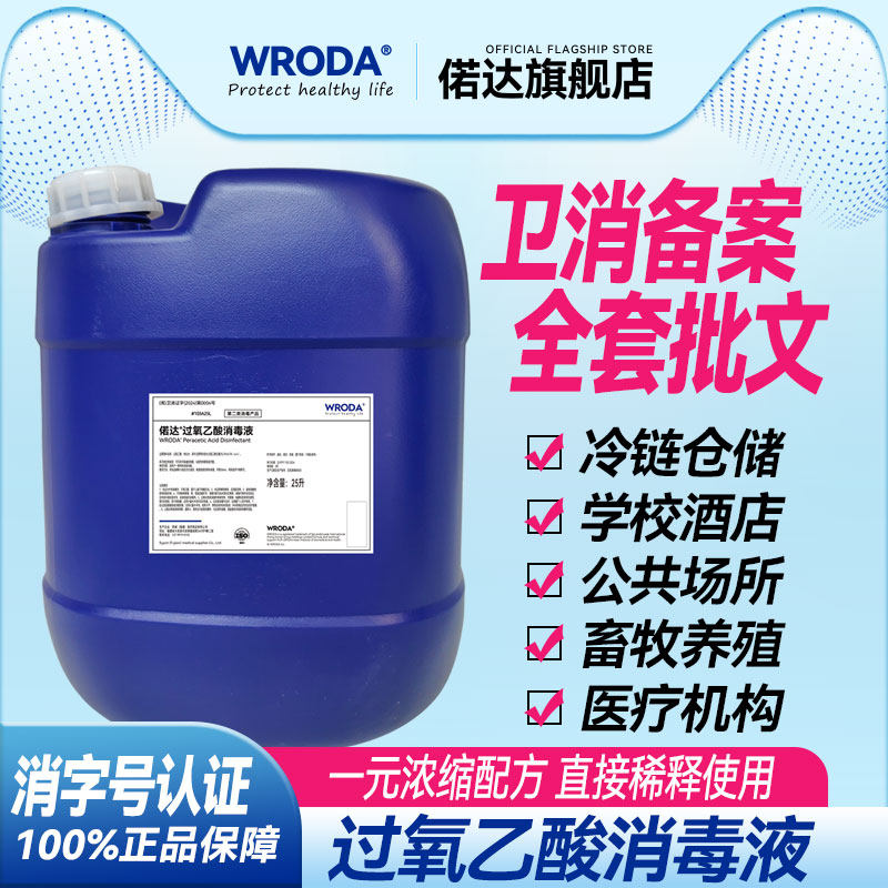 过氧乙酸消毒液消字号2%浓缩一元酒店学校养殖兽用杀菌剂25升桶装