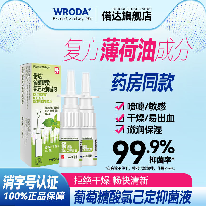 葡萄糖酸氯己定抑菌液薄荷油喷剂