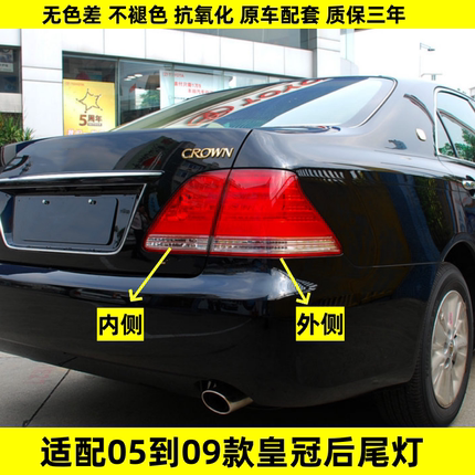 适用于05-09年皇冠尾灯十二代皇冠后尾灯 灯壳倒车灯刹车灯尾灯罩