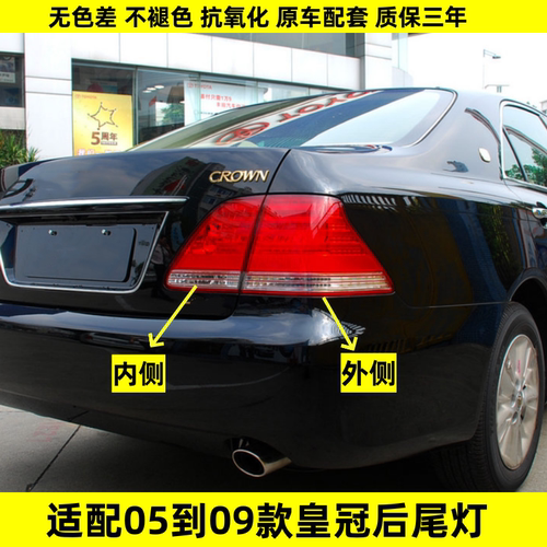 适用于05-09年皇冠尾灯十二代皇冠后尾灯 灯壳倒车灯刹车灯尾灯罩