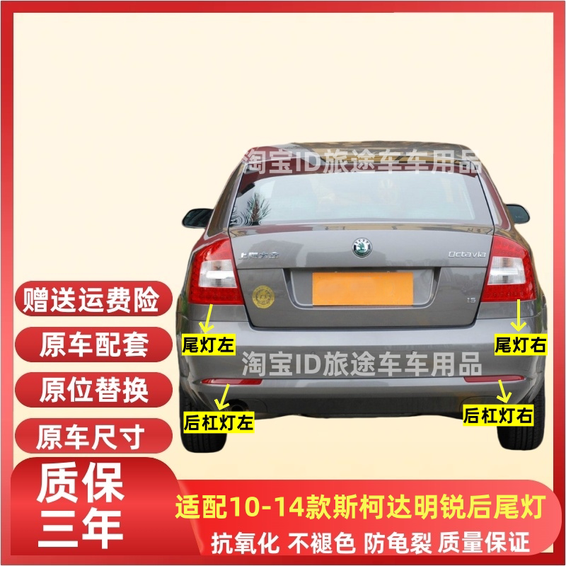 适用斯柯达明锐后尾灯总成10-14新老款明锐刹车灯后杠灯尾灯罩壳