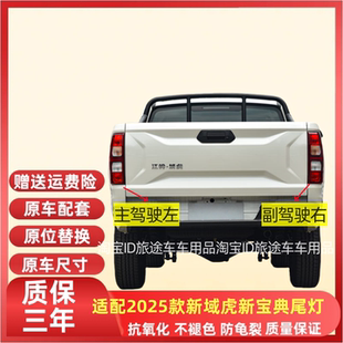 适用25款江铃宝典后尾灯总成新款域虎尾灯罩左右转向刹车后尾灯壳
