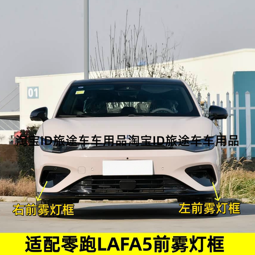 适用零跑lafa5 前保险杠左右雾灯装饰板雾灯罩雾灯框装饰框
