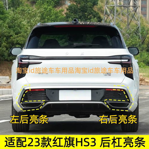 适配23款红旗HS3 后杠亮条 后杠尾喉亮框 后杠银色亮条 尾喉亮条