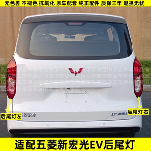 适配24款 五菱宏光新能源EV电车后尾灯总成左右倒车灯防追尾灯