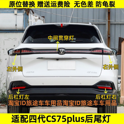 适配长安第四代CS75PLUS后尾灯总成贯穿尾灯刹车灯壳倒车后尾灯罩