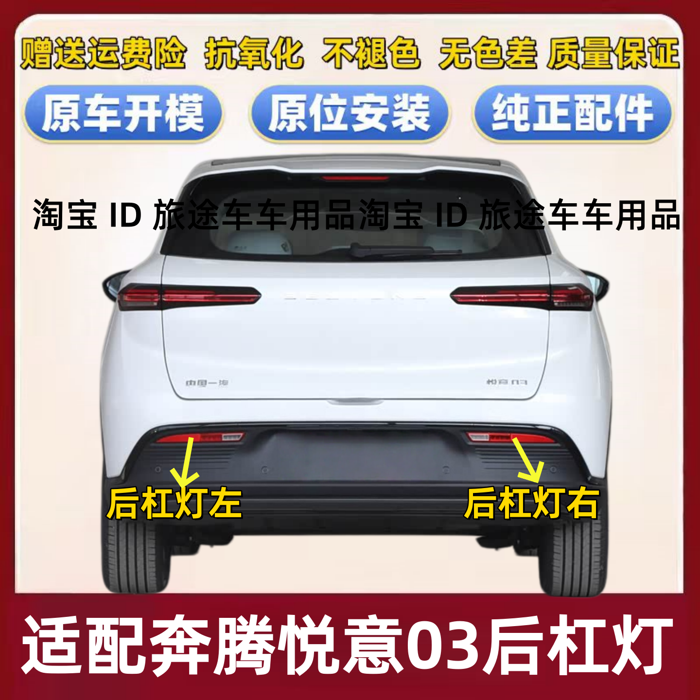 适用一汽奔腾悦意03后杠灯雾灯尾灯罩总成悦意03后保险杠灯倒车灯