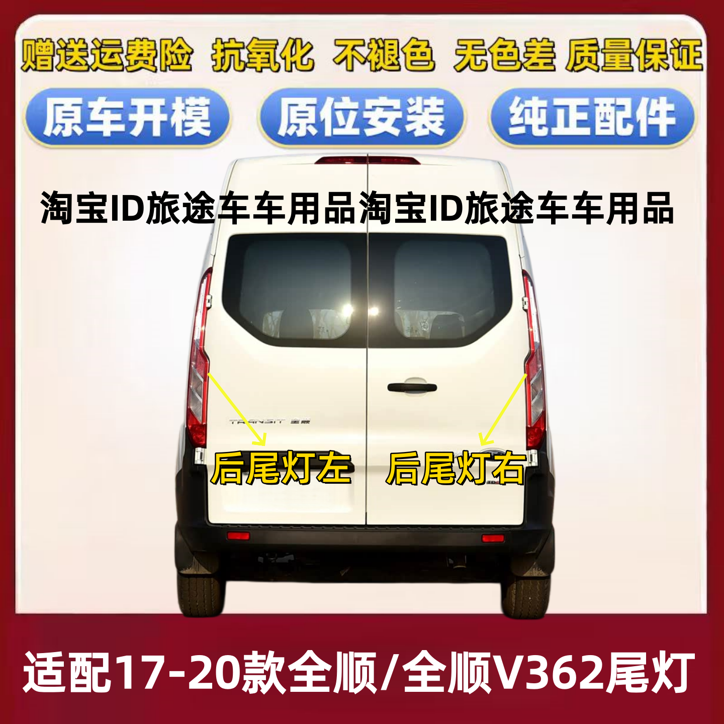 适用江铃17-20款福特新全顺后尾灯总成途睿欧全顺V362尾灯刹车灯