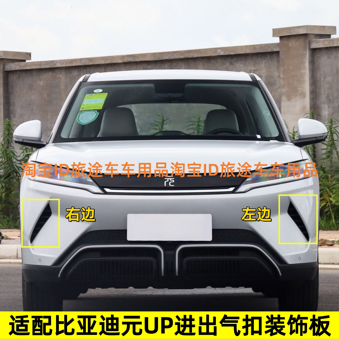 适配比亚迪 元UP 前保险杠装饰件 车头进出风口装饰板 前杠通风口