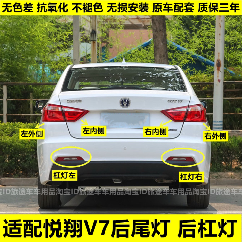 适用长安悦翔v7后尾灯总成组合