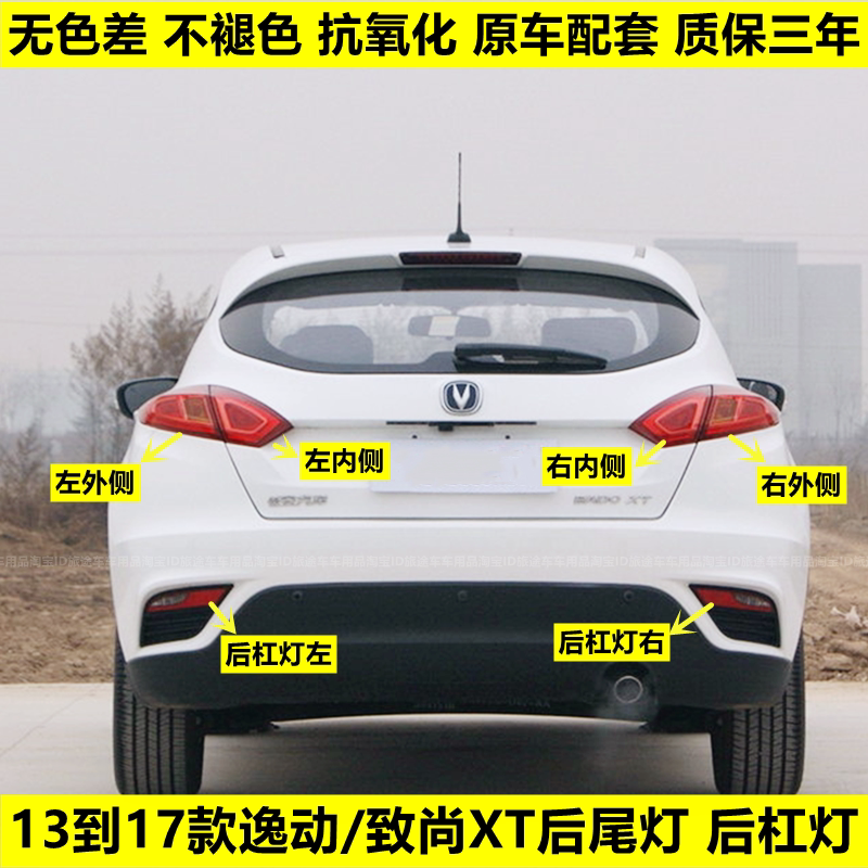 适用长安逸动致尚XT两厢后尾灯总成左右刹车灯XT后保险杠灯雾灯罩