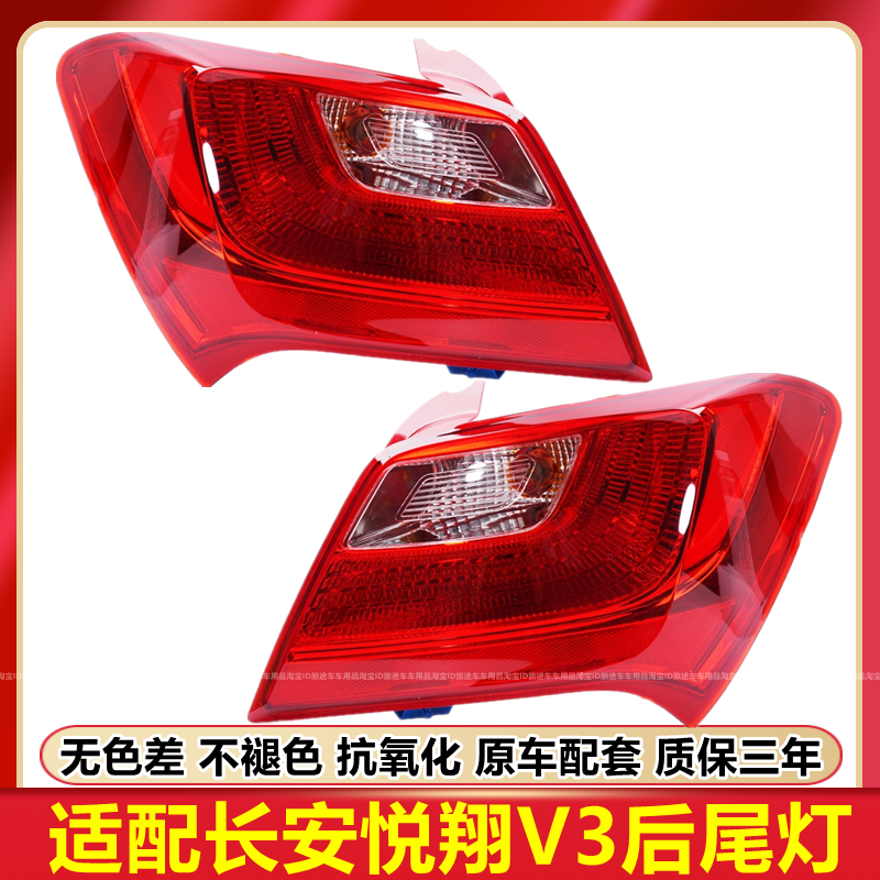 适用于长安悦翔v3后尾灯总成