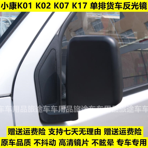 适配东风小康K01 K02 K07 K17倒车镜总成左右面包车反光镜车外后