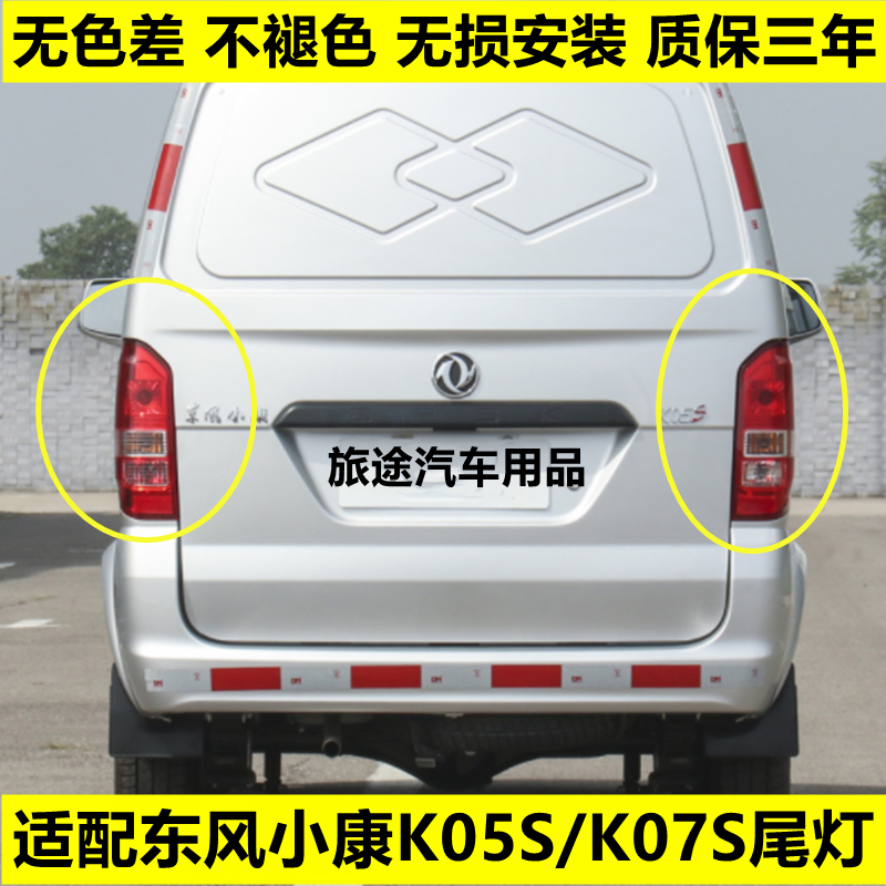 适用东风小康K07S后尾灯总成K07S/K05S后灯左右转向刹车后尾灯罩