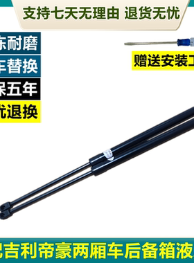 适配帝豪两厢ec715-rv后备箱液压杆EC718-RVGS尾门尾箱支撑杆