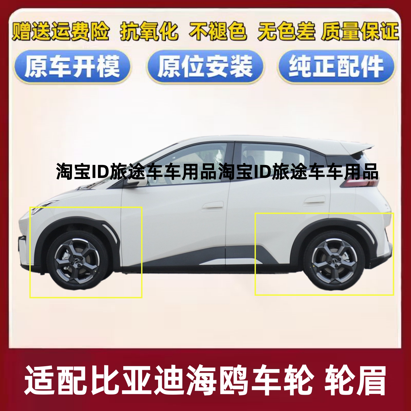 适配比亚迪海鸥轮眉总成汽车装饰防撞条叶子板轮眉轮胎防擦条配件