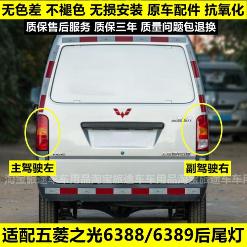 适配五菱之光6388后尾灯6388nf 6389尾灯后灯后灯罩倒车灯刹车灯