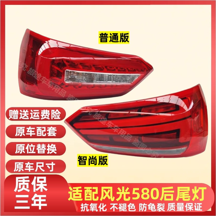 适配16/17/18/20款东风风光580后尾灯总成智尚联版580灯罩刹车灯