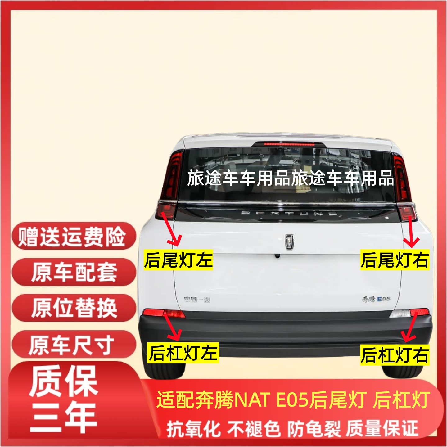 适用奔腾E05后尾灯总成奔腾NATe05后保险杠灯雾灯罩倒车刹车灯壳,汽车零部件/养护/美容/维保,尾灯总成,淘宝优惠券,粉丝福利购,淘宝优惠卷