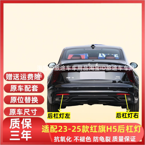 适用23-25款红旗H5后杠灯 新款红旗H5后雾灯后杠反射器反光装饰片
