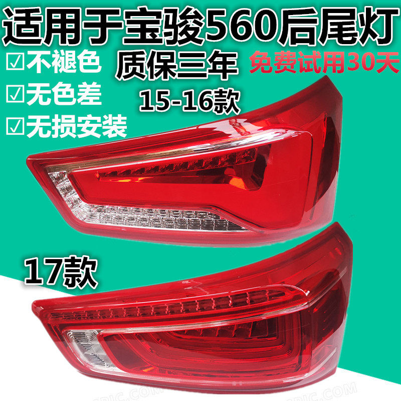 适用于宝骏560后尾灯总成15-17款560后杠灯后雾灯左右刹车尾灯罩,汽车零部件/养护/美容/维保,防追尾灯,淘宝优惠券,粉丝福利购,淘宝优惠卷