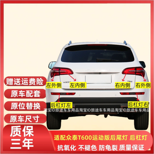 适用于众泰T600后尾灯总成T600运动版尾灯罩后杠灯后雾灯刹车灯壳