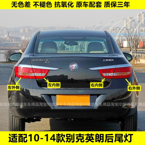 适用于10-11-12-13-14款别克英朗GT后尾灯总成倒车灯刹车灯罩壳