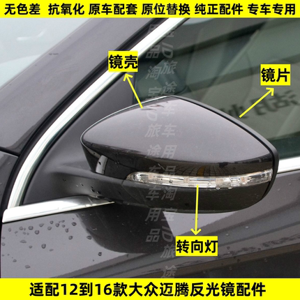 适配12-16款大众迈腾左右倒车镜外壳后盖反光镜片镜框转向灯配件