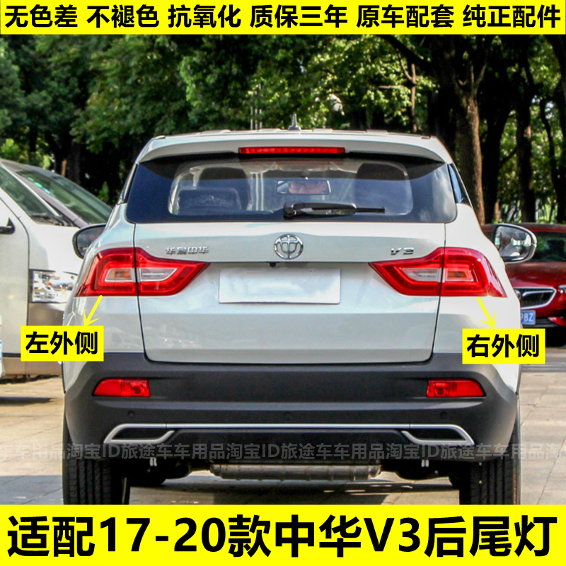 适配中华V3新款后尾灯17款-20款尾灯总成 后雾灯 后杠灯全新