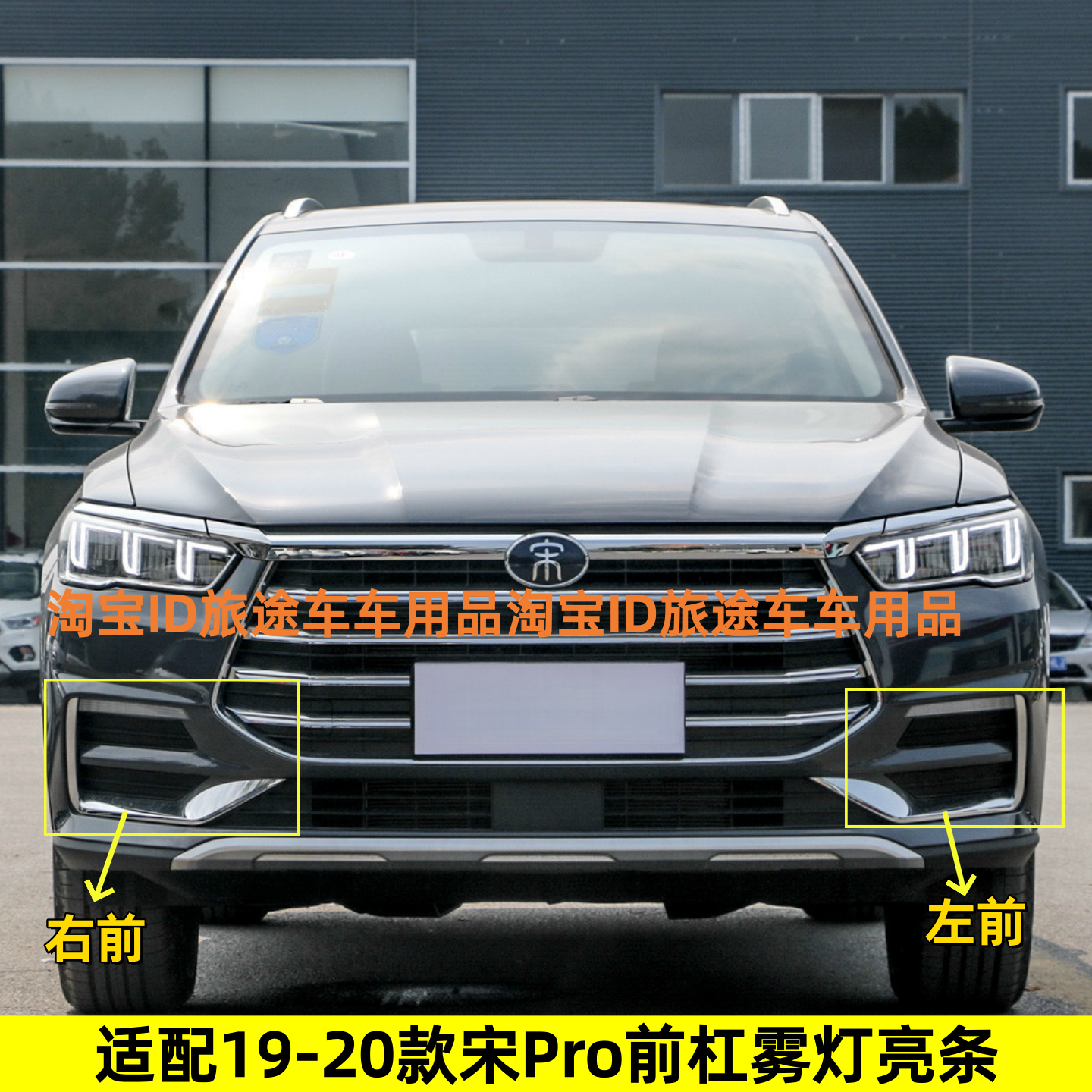 比亚迪19-20款宋Pro前杠亮条转向灯装饰条前保险杠亮条前雾灯框