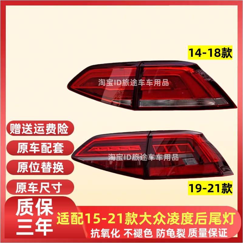 适配大众凌渡后尾灯总成15-18/19款凌度左右尾灯罩后刹车转向灯壳