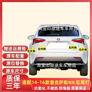 适用于14 NX300后尾灯罩NX200T刹车灯转向灯 16年款 雷克萨斯NX200