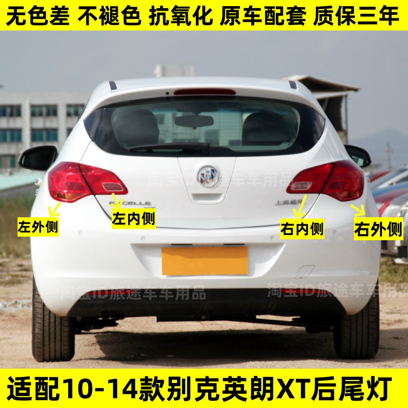 适用10-14款别克英朗XT后尾灯总成两厢英朗刹车灯倒车灯罩壳