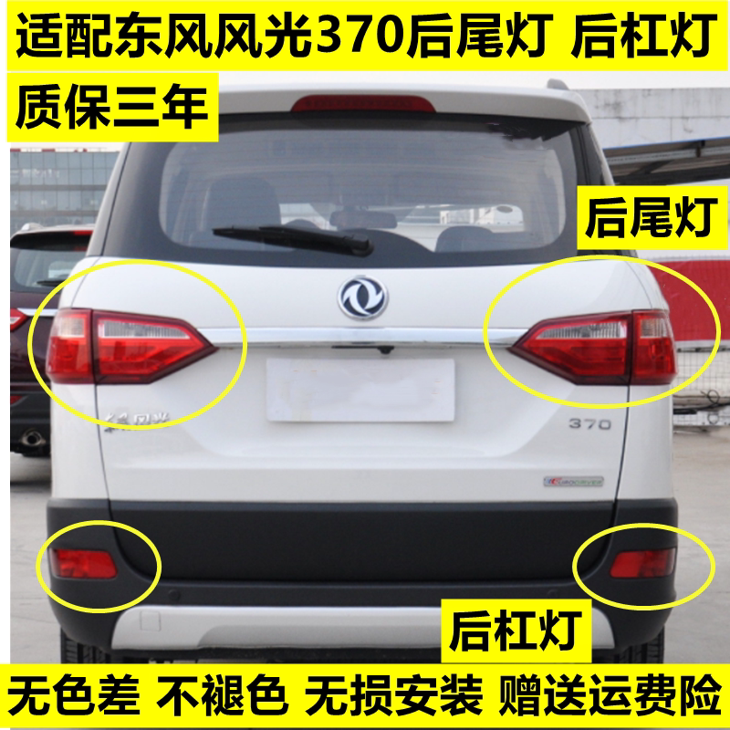 适配风光370后尾灯总成东风风光370后雾灯后保险杠灯刹车灯后灯壳