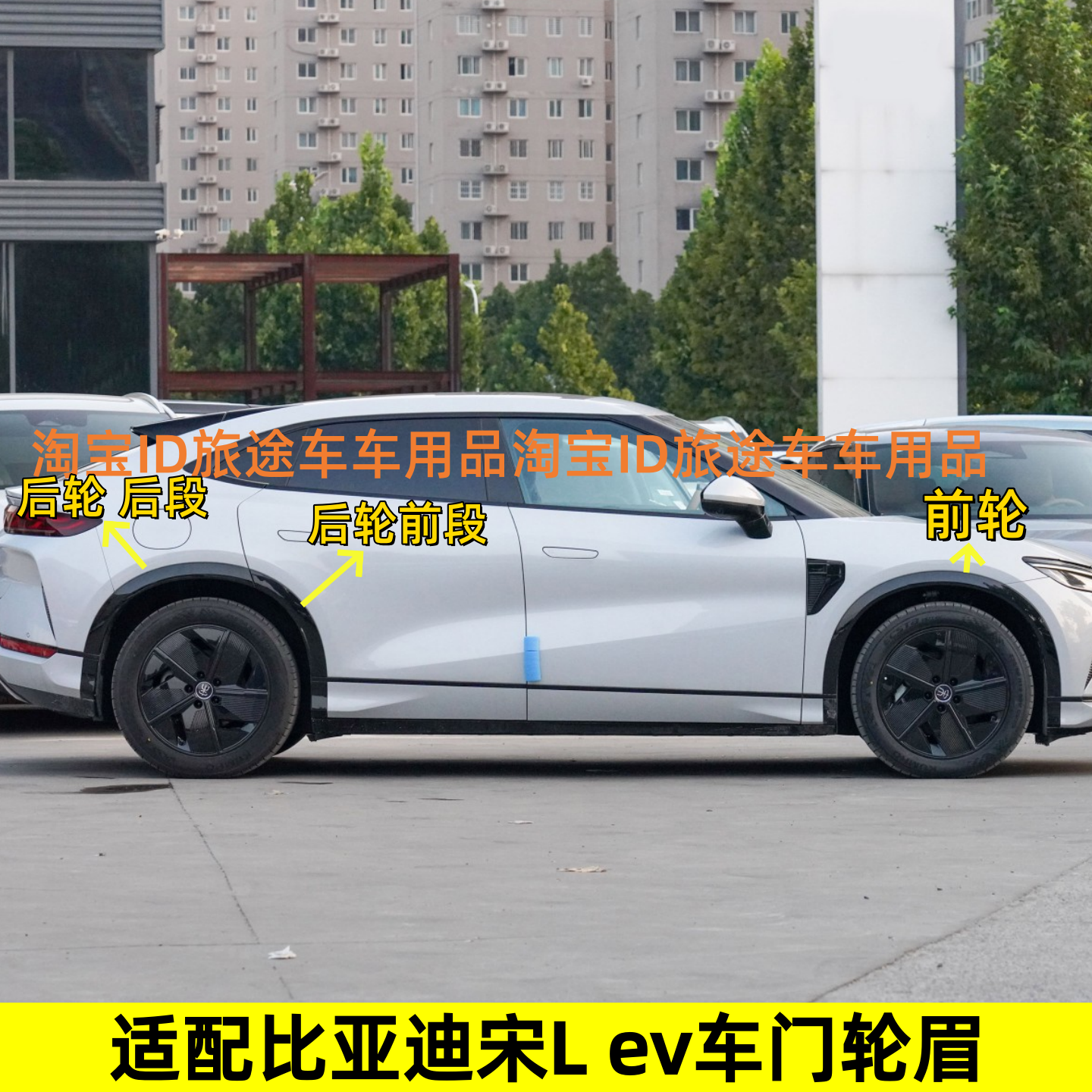 适用比亚迪宋L EV轮眉装饰板防撞条轮胎上饰板车门叶子板轮眉