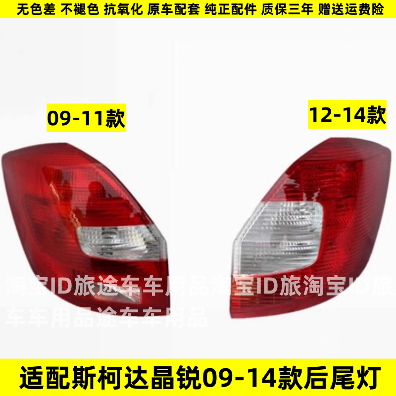 适配斯柯达08-17款晶锐后尾灯半总成新晶锐倒车灯罩转向灯壳包邮