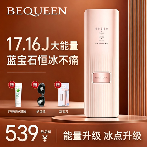 BEQUEEN小蜜糖脱毛仪冰点家用私处腋下学生党平价脱毛女士私处