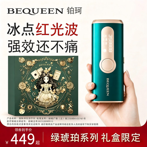 BEQUEEN绿琥珀宝石冰点脱毛仪