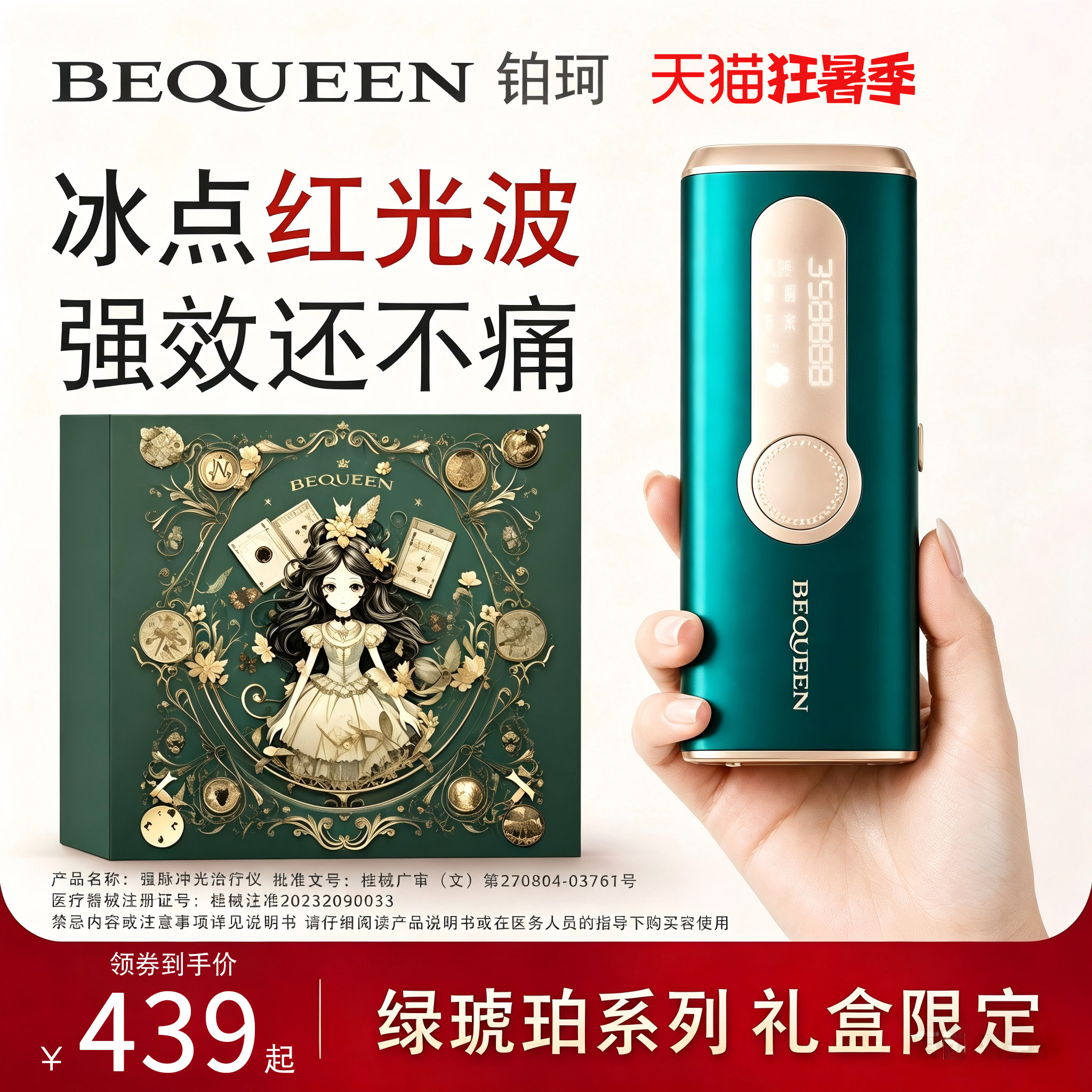 BEQUEEN铂珂绿琥珀宝石冰点家用脱毛仪红光波学生党平价女士私处