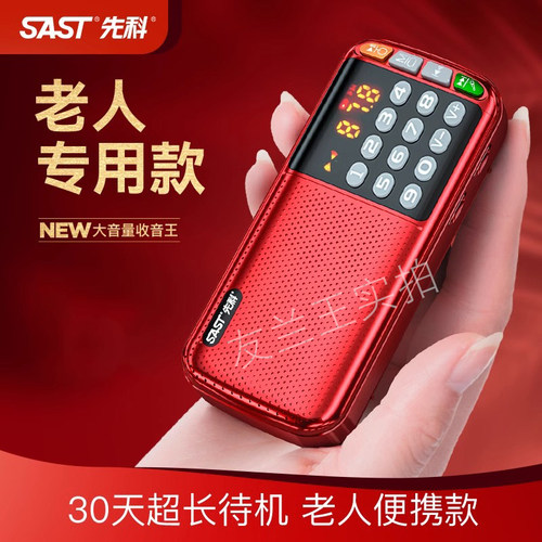 先科老人收音机可充电自动选台