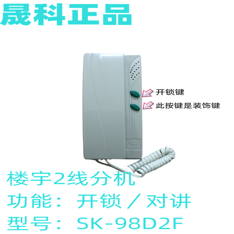 晟科二线楼宇分机/不带解码器非可视门禁对讲机/SK-98D2F可开锁