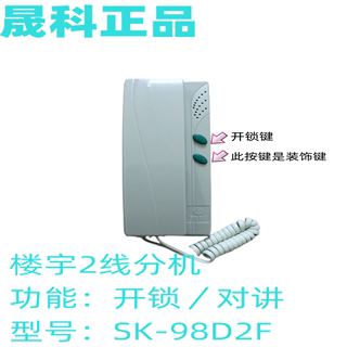 晟科二线楼宇分机/不带解码器非可视门禁对讲机/SK-98D2F可开锁