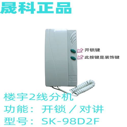 晟科二线不带解码sk-98d2f分机