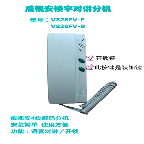 楼宇对讲威视安v828fv-f室内分机